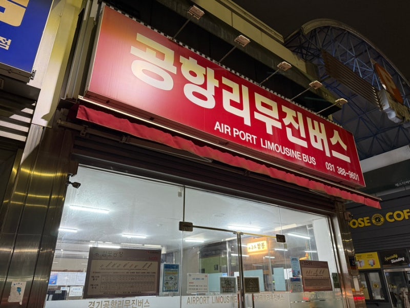 범계 범계역 공항버스 타는 곳 예약 꿀팁(인천공항에서 범계 예매 방법)