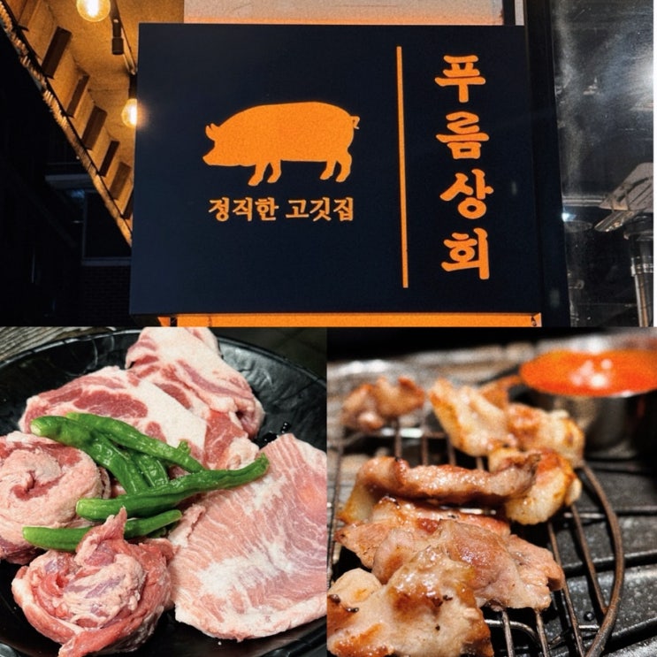  시흥사거리 맛집 구워줘서 더 만족스러웠던 고기집 푸름상회 가족외식으로 만족