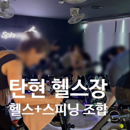  탄현 헬스장 고민 중이라면, 헬스 + 스피닝 꿀조합 추천 후기!!