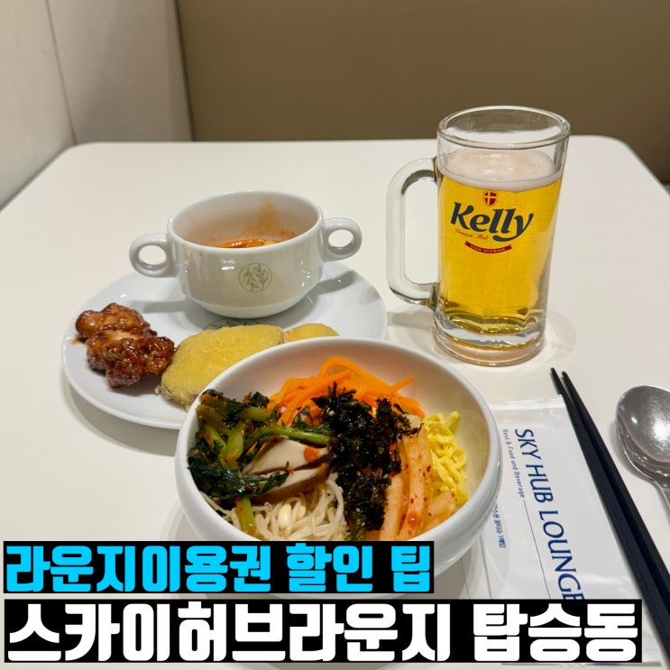  인천공항 라운지 이용권 할인 탑승동 스카이허브 시간