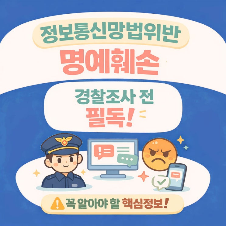  정보통신망법위반 명예훼손 은평구 변호사가 알려주는 대응 방법