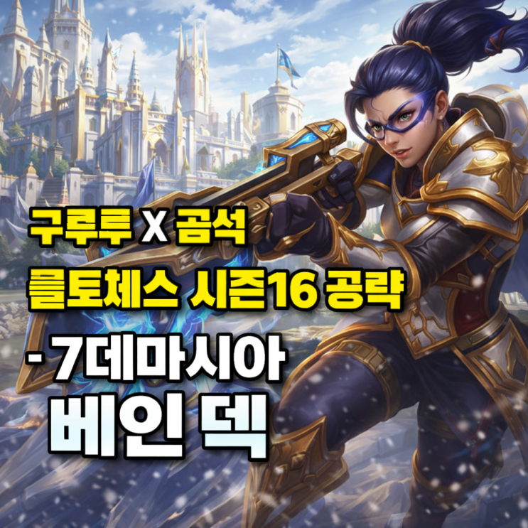 롤토체스 덱추천: 7데마시아 베인 덱