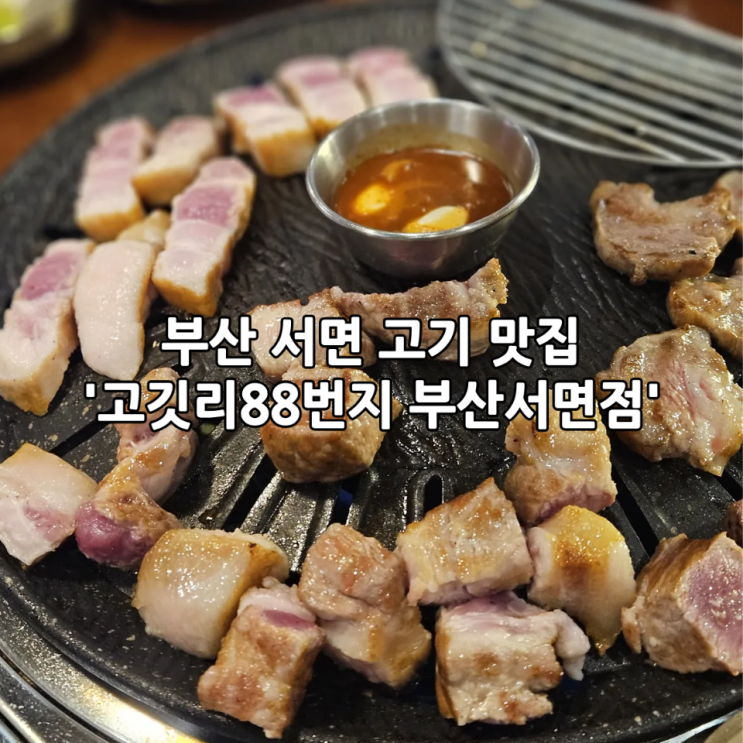 부산 서면 고기 맛집 '고깃리88번지 부산서면점' | 가성비 좋은 돼지고기 맛집