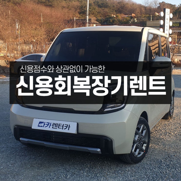  신용회복장기렌트로 점수상관없이 차량 이용하세요