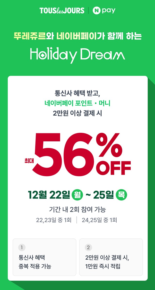 네이버페이x뚜레쥬르 56% 할인 행사