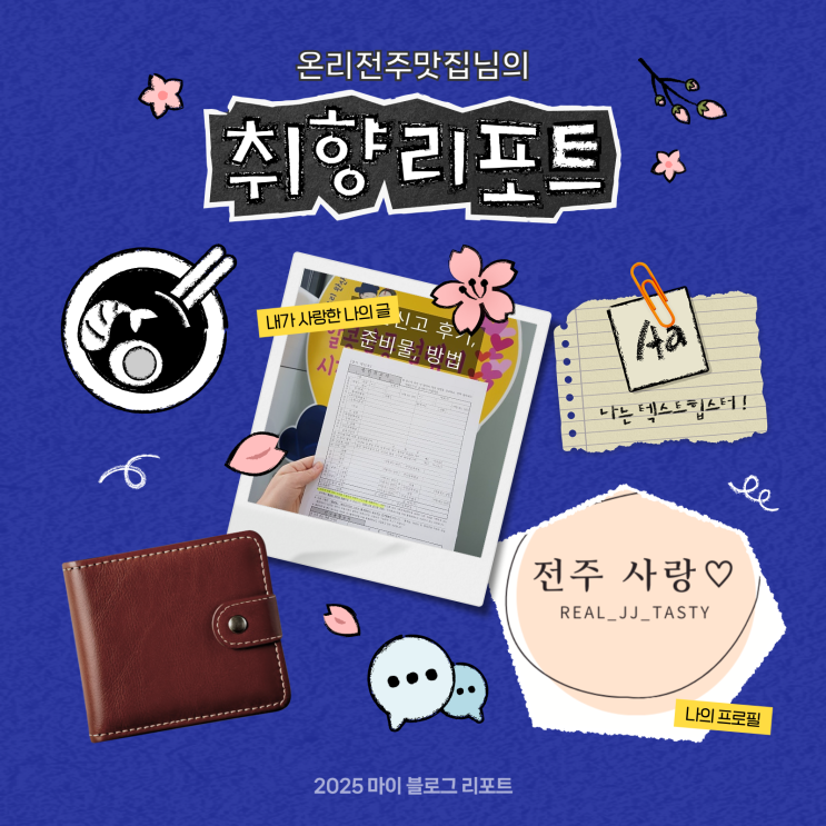  [2025 마이 블로그 리포트] 데이터로 채워보는 내 블로그 취향 리포트
