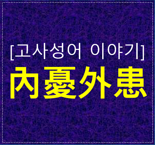  내우외환 뜻과 유래｜안팎으로 흔들리는 시대를 말하다