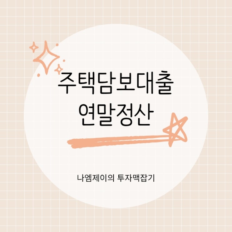  주택담보대출 이자 연말정산 소득공제도 챙기세요!