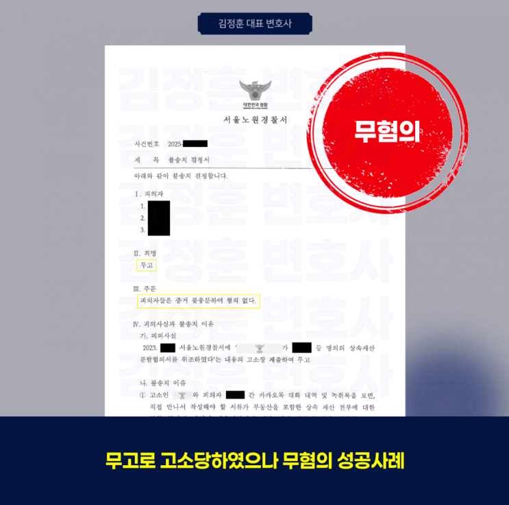  가족 상속 다툼 중 제기된 무고 혐의, 정당한 권리 행사로 불송치된 사건
