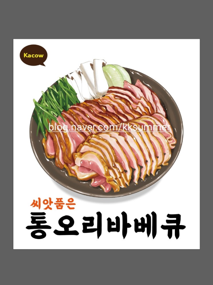  씨앗품은 통오리바베큐 일러스트 메뉴 포스터 제작
