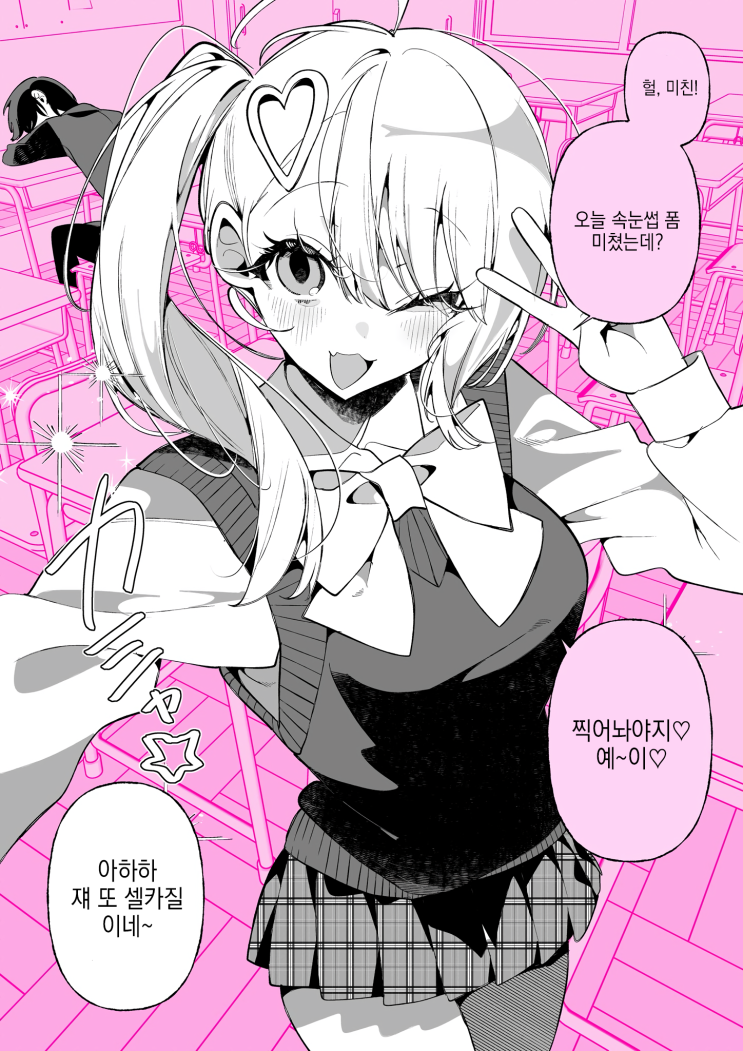  셀카 갸루 - [오리지널 만화][웹코믹]