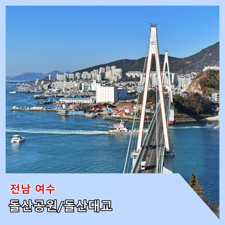  [여수] 여수 시내가 훤히 내려다 보이는 '돌산공원'과 여수 밤바다를 대표하는 '돌산대교'