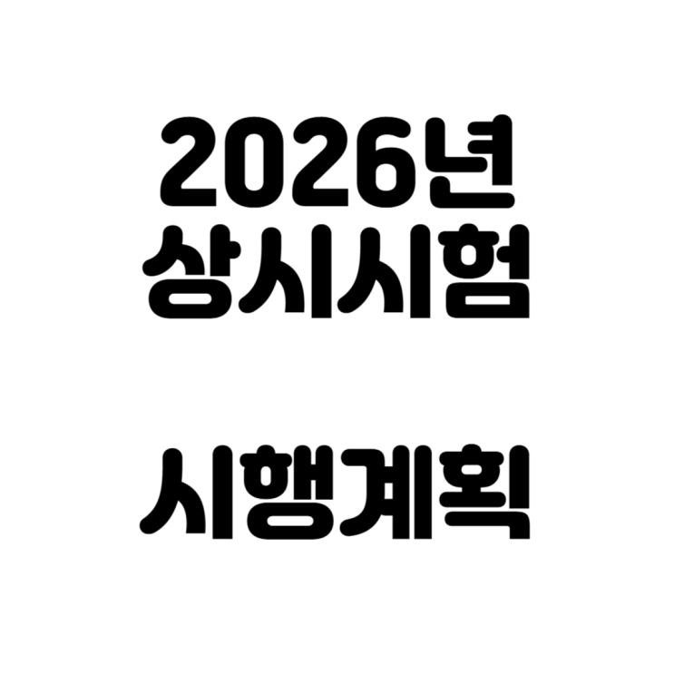  2026년 상시시험 일정 (지게차운전기능사, 굴착기운전기능사 등)