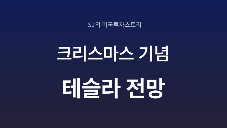  테슬라 장기 전망 정리｜기술 로드맵· FSD 확장·월가 목표주가