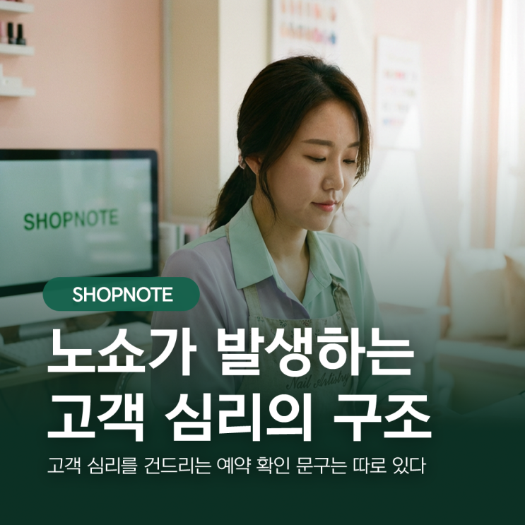  고객 심리를 건드리는 예약 확인 문구는 따로 있다
