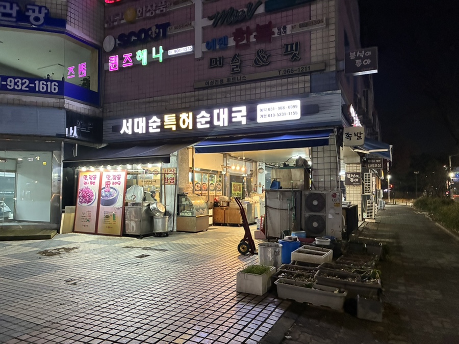 서대순특허순대국 사진 1
