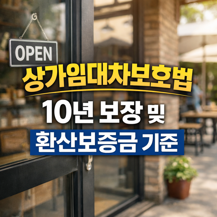  상가임대차보호법 10년 보장 및 환산보증금 기준 (건물주가 나가라 할 때 대처법)