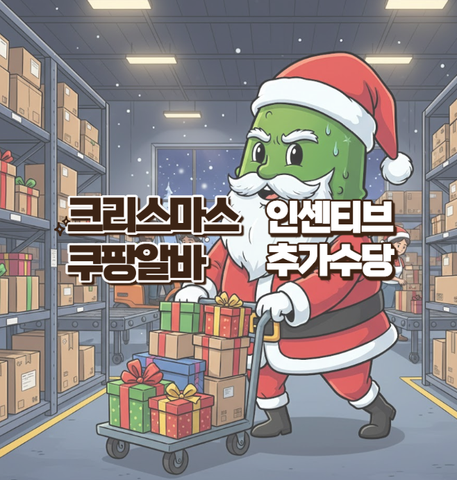  크리스마스 쿠팡 알바 인센티브 추가수당은?