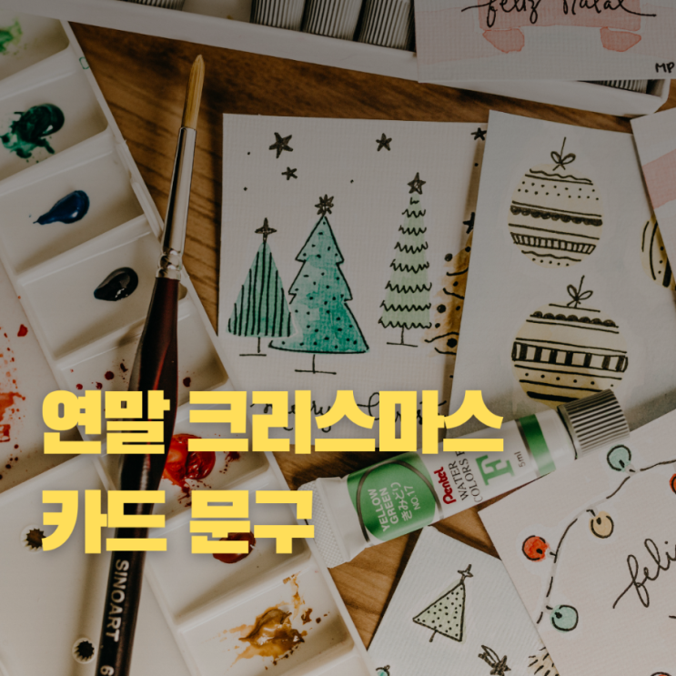  크리스마스 카드 예쁜문구 모음 연인 가족 친구
