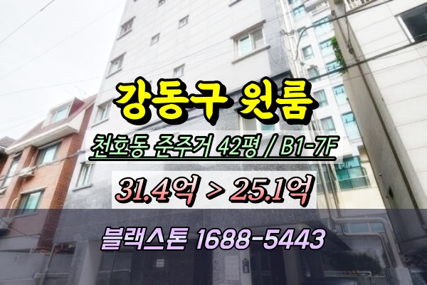  천호동 상가주택 경매 7층 원룸건물 2024타경61206