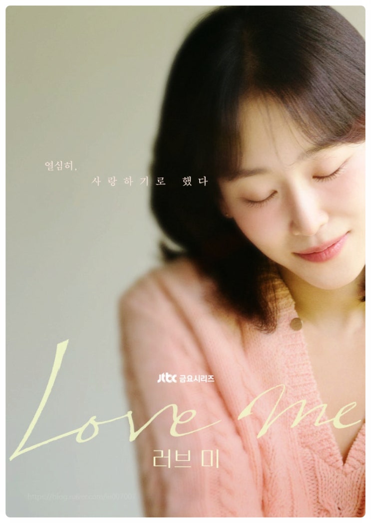 드라마 러브미 기본정보 사랑이라는 지독한 현실, 그 틈새를 파고드는 감성의 미학