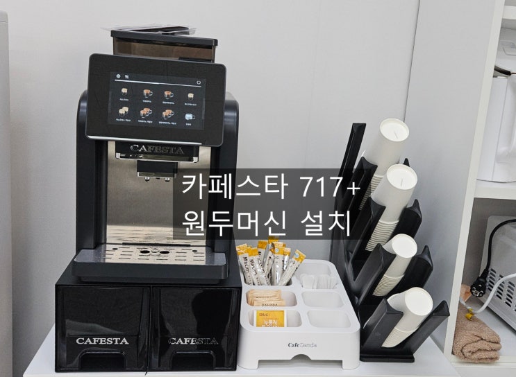  카페스타 717 플러스 원두머신 설치  소규모 사무실 렌탈 및 판매 설치