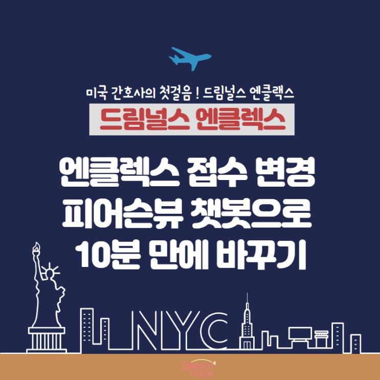  엔클렉스 접수 변경 방법｜피어슨뷰 챗봇으로 10분 만에 바꾸기
