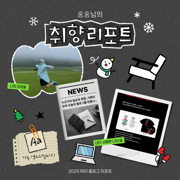  [2025 마이 블로그 리포트] 데이터로 채워보는 내 블로그 취향 리포트