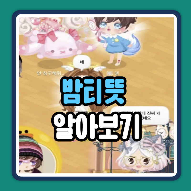 밤티뜻 신조어 밈 짤 요즘 애들 사이에서 진짜 의미 정리