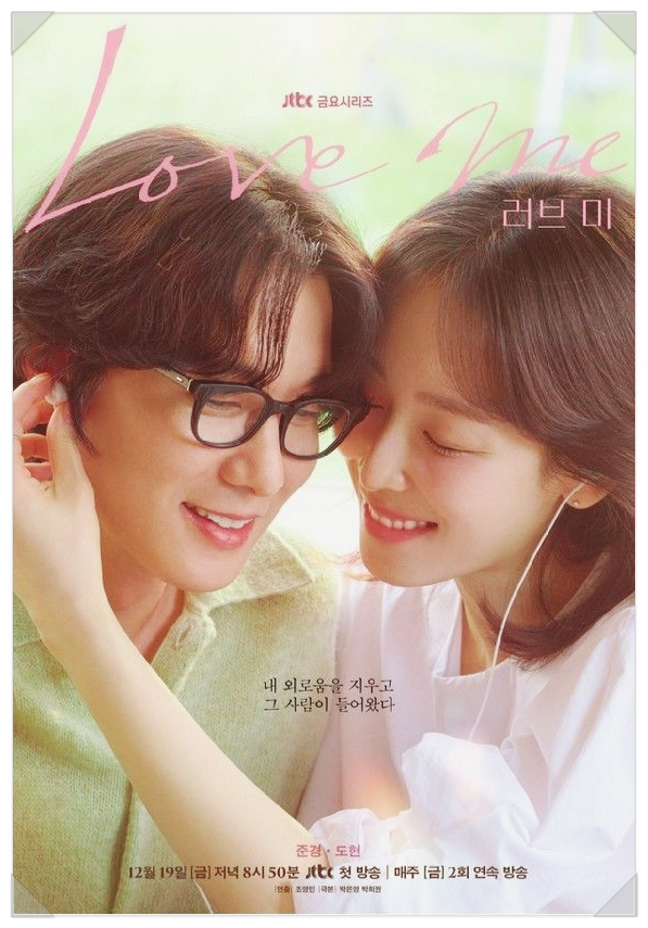  러브미 기본정보 출연진 인물관계도 OTT 다시보기까지 (총정리) 놓치면 후회하는 완벽 가이드북
