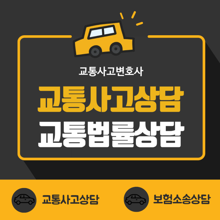  서울 종로구 교통사고전문변호사 교통사고상담 무료법률상담 소송교통법률상담
