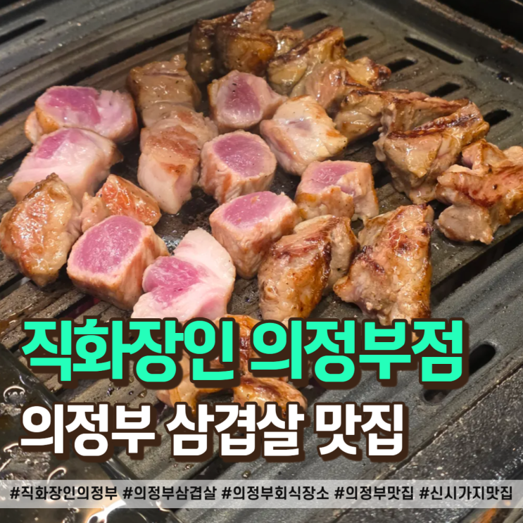  직화장인 의정부점 입소문 자자한 "의정부 삼겹살"맛집! 모임, 회식 장소 추천