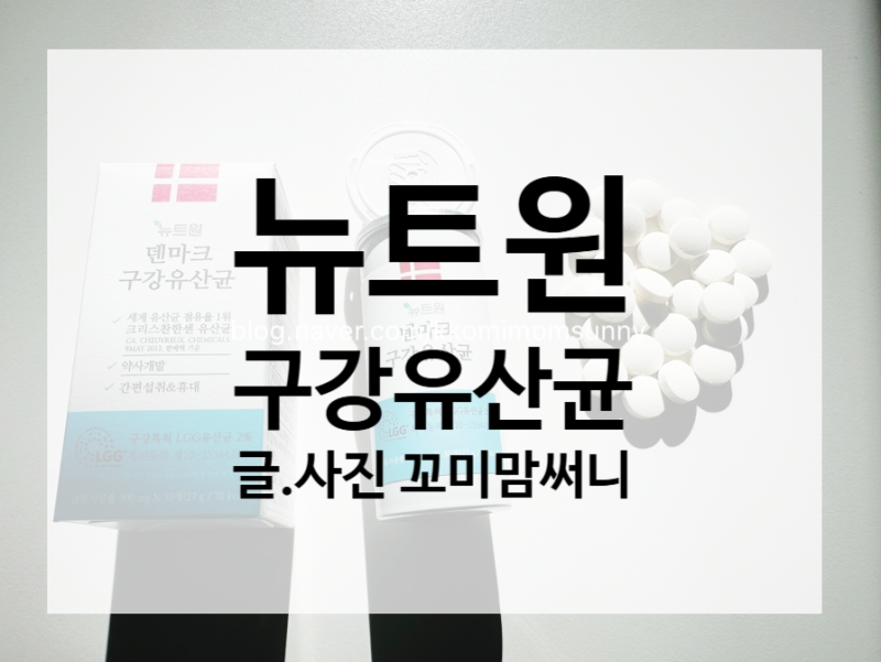 [뉴트원]✨ 구강유산균추천 제대로 찾았다｜덴마크유산균 LGG유산균으로 잇몸관리 후기