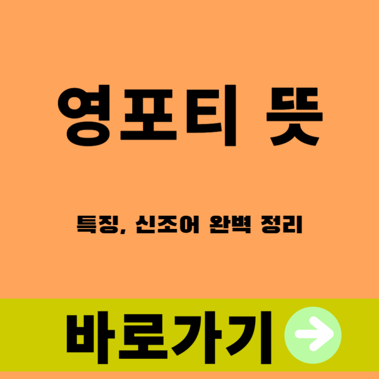  요즘 40대 영포티 뜻과 특징, 신조어 완벽 정리