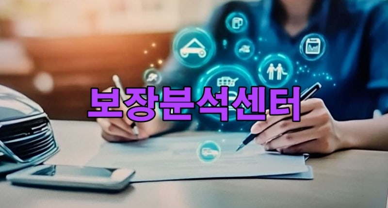 보장분석센터 내 보험 점검은 지금 시작하세요
