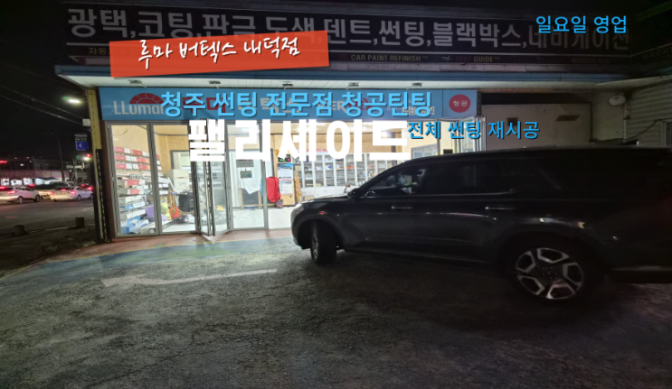  증평썬팅 팰리세이드 썬팅 재시공 청공틴팅 루마 내덕점 방문후기#증평틴팅#증평블랙박스