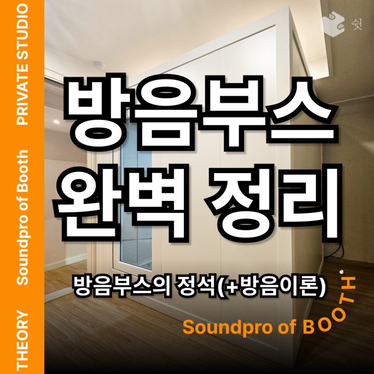 방음부스 설치 후 느낀 점, 소리보다 더 중요했던 것