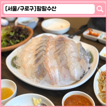 '팔팔수산' 신도림동횟집