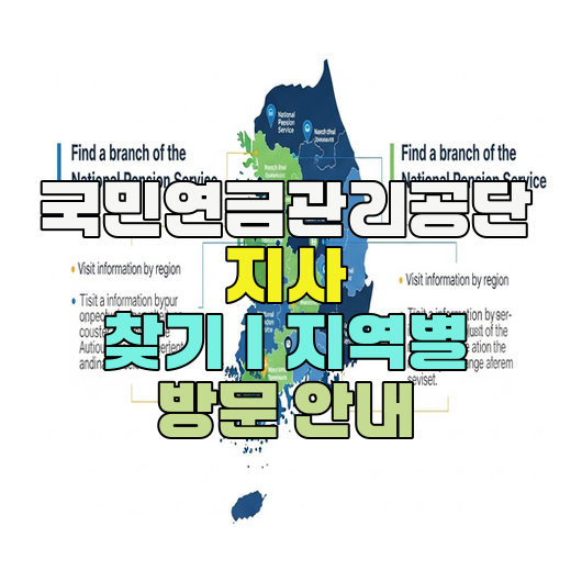  국민연금관리공단 지사 찾기｜지역별 방문 안내