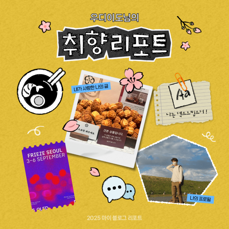  [2025 마이 블로그 리포트] 데이터로 채워보는 내 블로그 취향 리포트