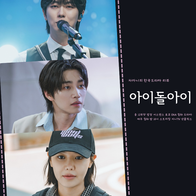 아이돌아이 1회 하루 아침에 멤버 살인용의자 된 김재영, 덕후 변호사 수영 최애 변호를 맡다....
