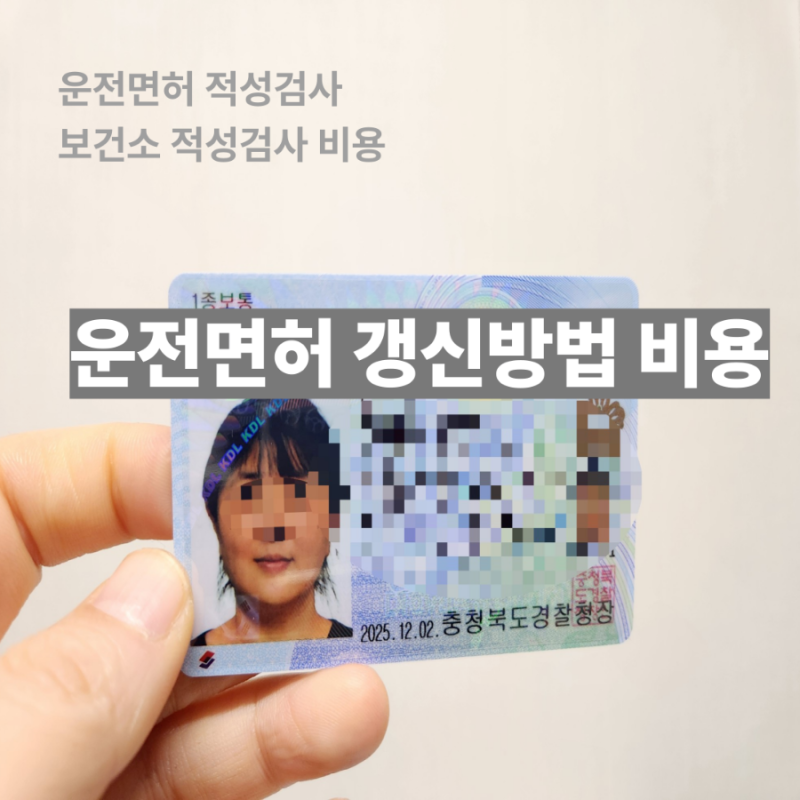운전면허 갱신방법_적성검사_보건소 적성검사_운전면허 갱신 비용