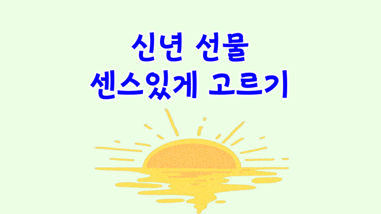  신년 선물 센스있게 최신 휴대폰으로 고르기