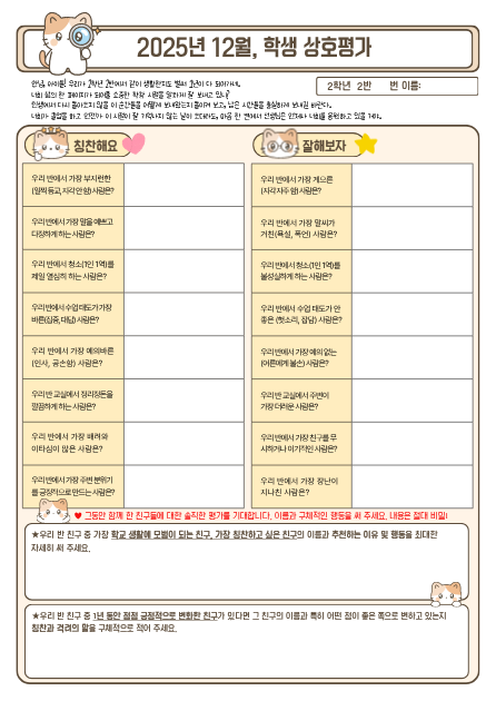  [학급운영] 12월, 생기부 시즌 전에 할 만한 '학생 상호평가' (feat. 행동발달 및 특성)