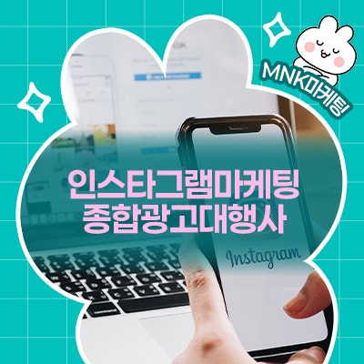  인스타그램마케팅, 종합광고대행사와 함께라면 전략 걱정 끝!