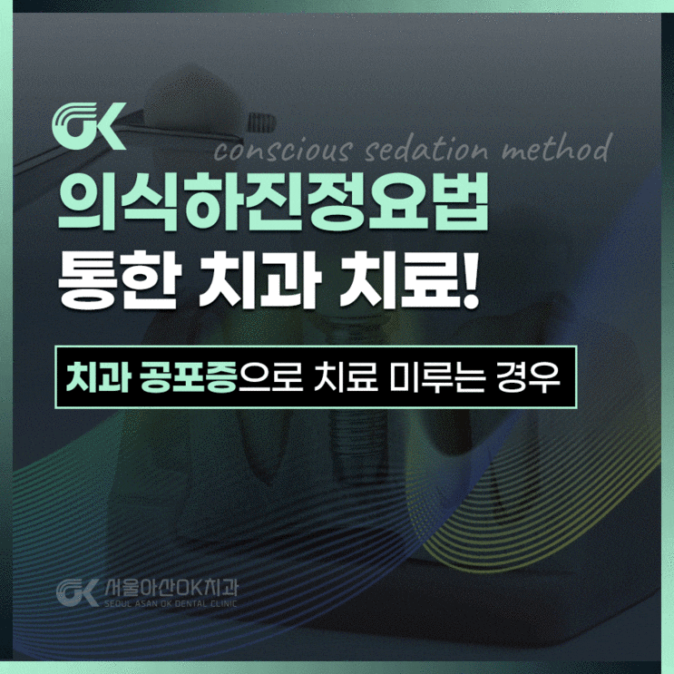  하남시청역치과 공포증으로 치료 고민 중이라면, 의식하진정요법