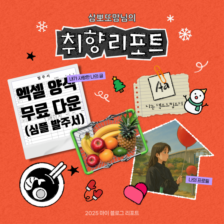  [2025 마이 블로그 리포트] 데이터로 채워보는 내 블로그 취향 리포트