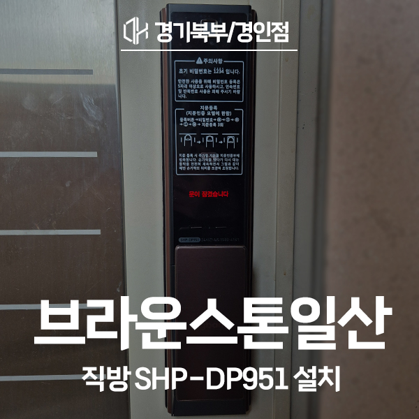 일산동구 백석동 브라운스톤일산오피스텔 직방 도어락 SHP-DP951 시공 후기
