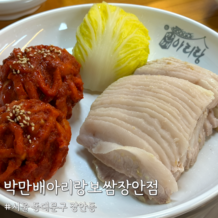  [서울 동대문] 장안동 보쌈 맛집 새로 생긴 곳 ‘박만배아리랑보쌈 장안점’ 후기