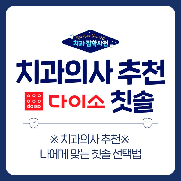  수원 치아교정 중 놓칠 수 없는 다이소 꿀템